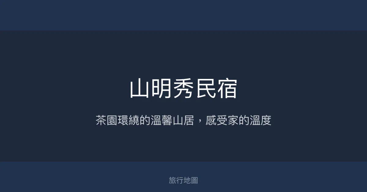 山明秀民宿評價、特色體驗、房價資訊、訂房連結 - 阿里山茶園美景與溫馨服務