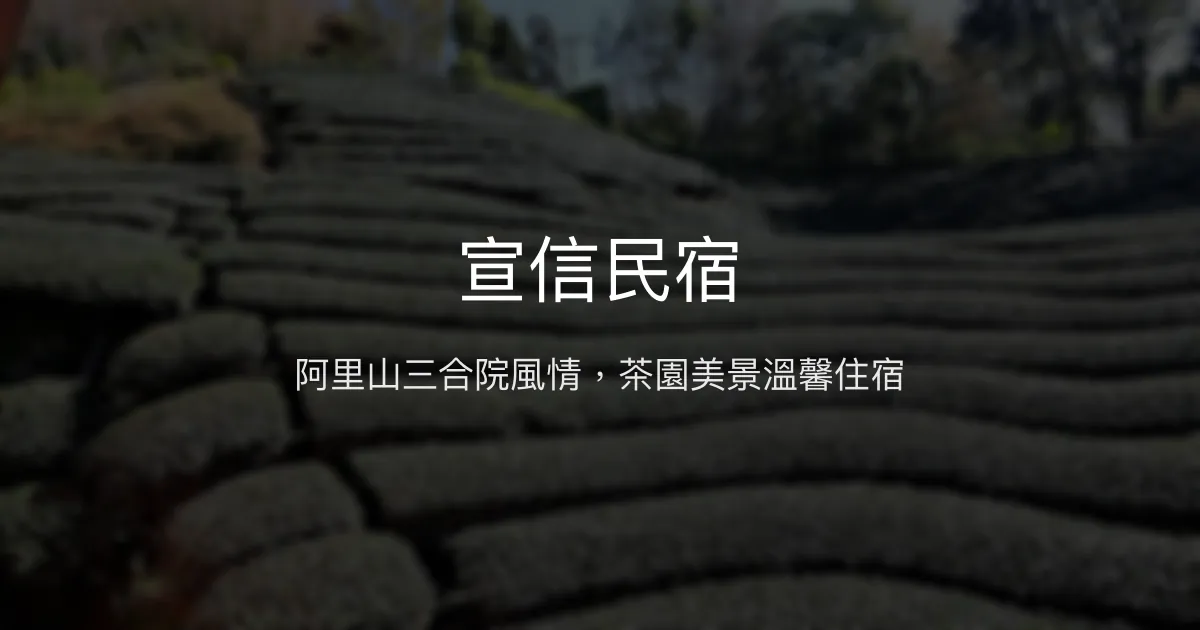 宣信民宿評價、特色體驗、房價資訊、訂房連結 - 阿里山茶園景觀包棟首選
