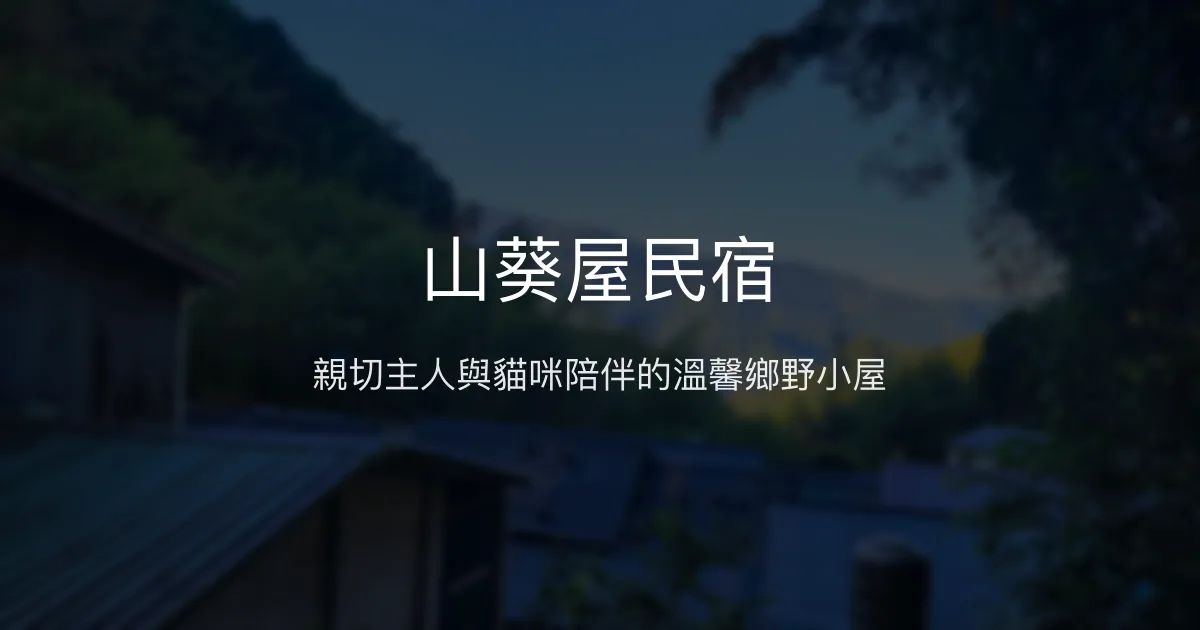 山葵屋民宿 嘉義縣 - 親切主人與貓咪陪伴的溫馨鄉野小屋