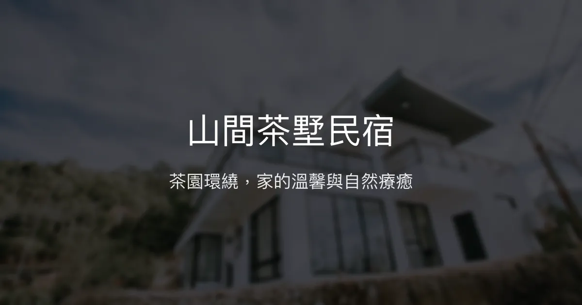 山間茶墅民宿評價、特色體驗、房價資訊、訂房連結 – 親子包棟與自然療癒首選 - Place thumbnail