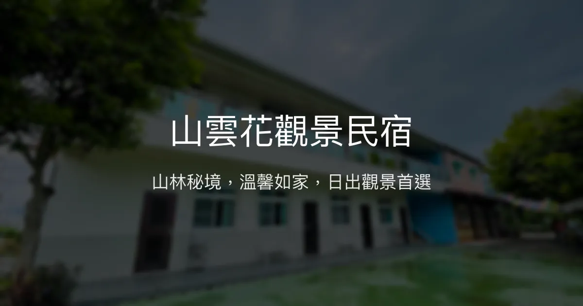山雲花觀景民宿評價、特色體驗、房價資訊、訂房連結 - 溫馨山林日出景觀