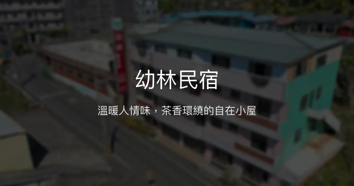 幼林民宿評價、特色體驗、房價資訊、訂房連結 - 溫馨親切的在地茶香民宿
