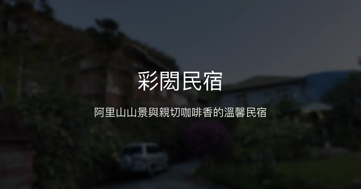 彩閎民宿評價、特色體驗、房價資訊、訂房連結 - 阿里山山景與手沖咖啡