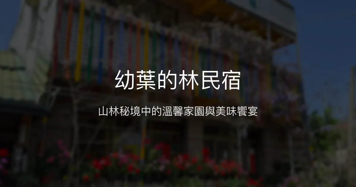 幼葉的林民宿評價、特色體驗、房價資訊、訂房連結 - 溫馨山林美食體驗