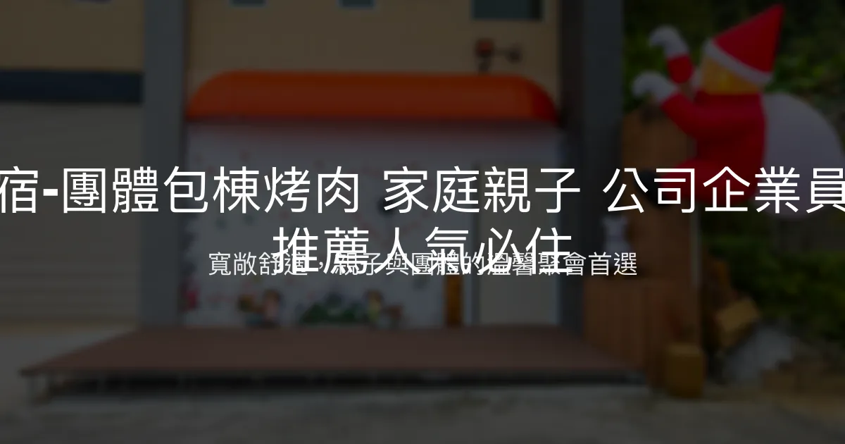 徐徐民宿評價、團體包棟烤肉、親子友善住宿體驗、房價資訊、訂房連結 – 團體包棟首選 - Place thumbnail
