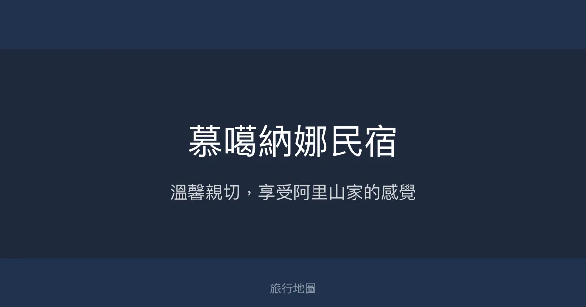 慕噶納娜民宿評價、特色體驗、房價資訊、訂房連結 - 溫馨在地文化體驗