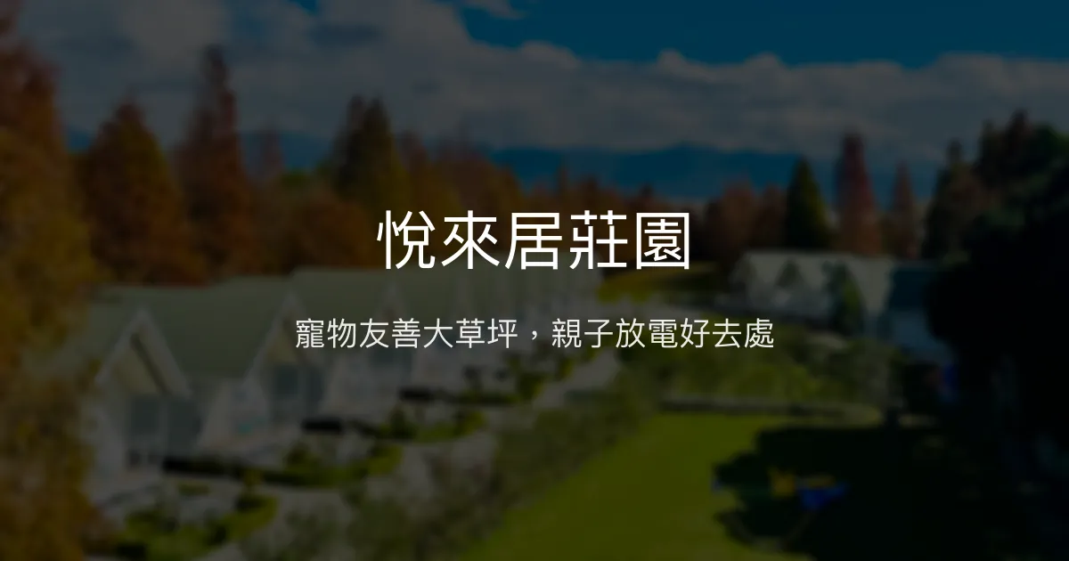 悅來居莊園評價、特色體驗、寵物友善住宿、包棟聚會資訊 – 親子寵物友善渡假首選 - Place thumbnail