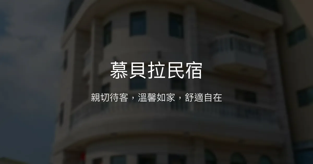 慕貝拉民宿評價、特色體驗、房價資訊、訂房連結 - 親切溫馨的家庭式住宿