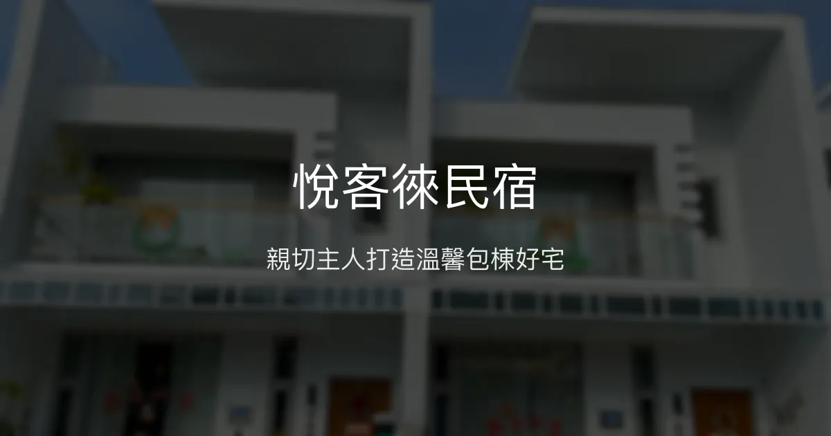 悅客徠民宿評價、影片、特色體驗、房價資訊、訂房連結 - 嘉義親子包棟民宿