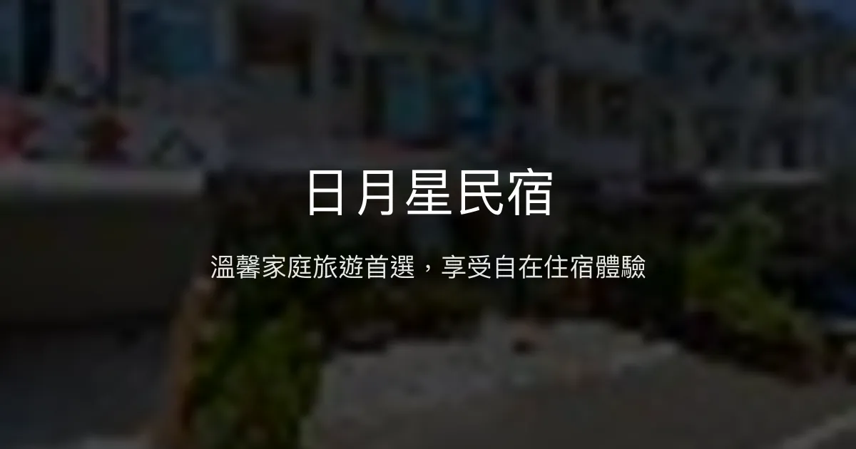 日月星民宿評價、特色體驗、房價資訊、訂房連結 - 適合家庭旅遊