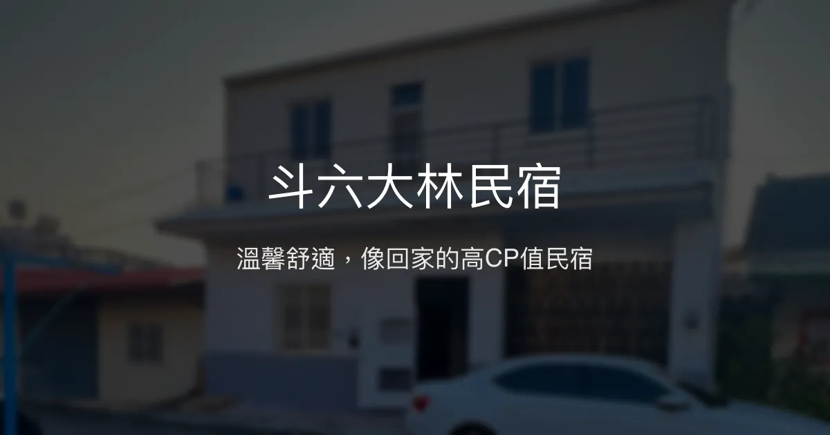 斗六大林民宿評價、特色體驗、房價資訊、訂房連結 - 溫馨舒適高CP值住宿