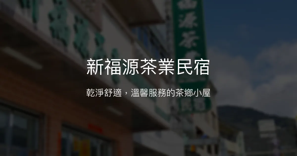 新福源茶業民宿評價、特色體驗、房價資訊、訂房連結 - 溫馨乾淨住宿