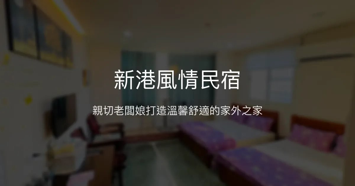 新港風情民宿評價、特色體驗、房價資訊、訂房連結 - 溫馨親切的在地風情住宿