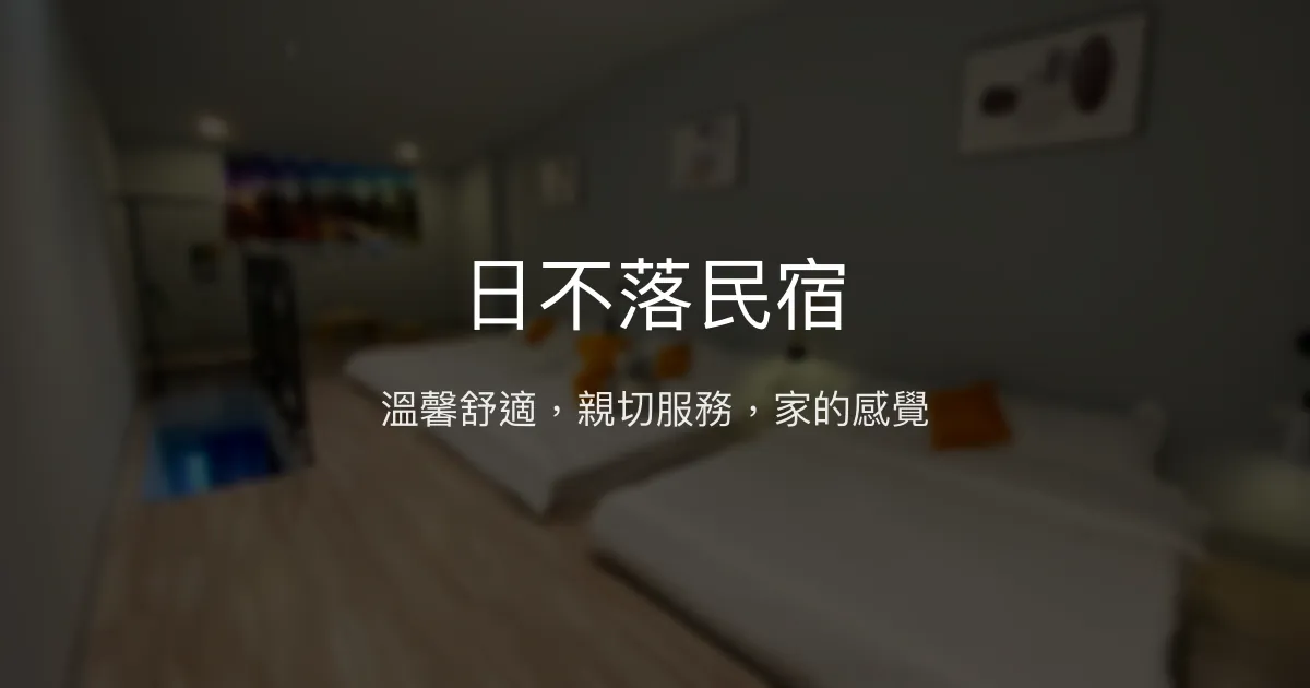 日不落民宿評價、特色體驗、房價資訊、訂房連結 - 嘉義布袋舒適親切住宿