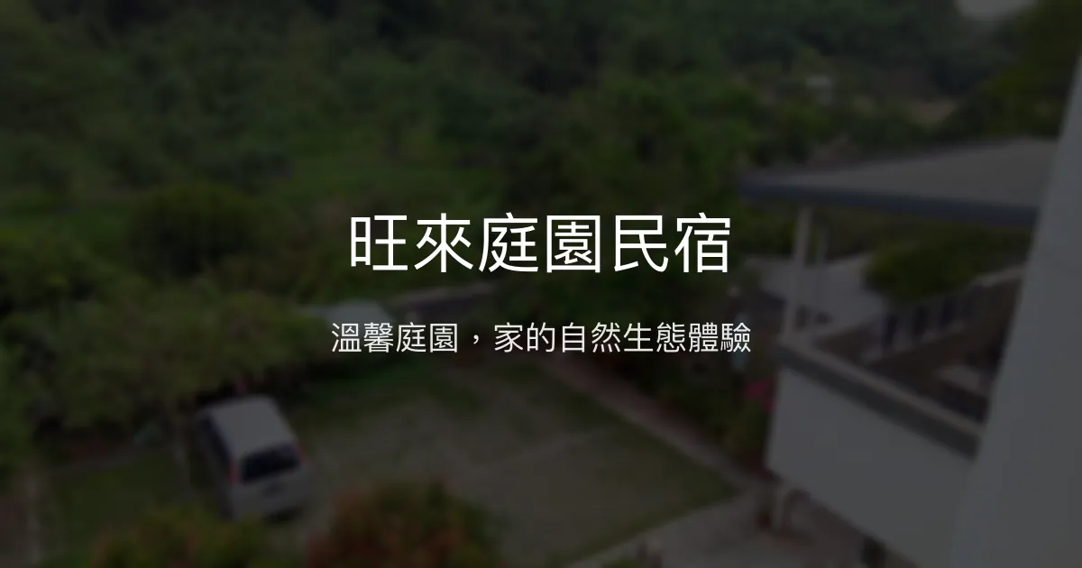 旺來庭園民宿評價、特色體驗、房價資訊、訂房連結 - 溫馨庭園生態住宿