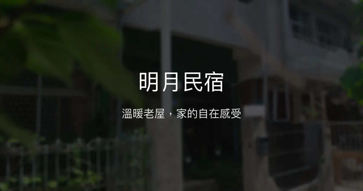 明月民宿評價、特色體驗、房價資訊、訂房連結 - 溫馨老屋與貼心服務