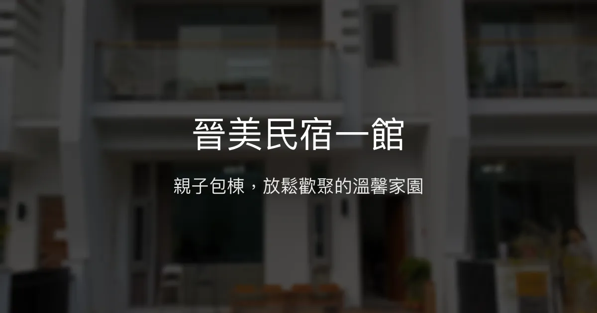 晉美民宿一館評價、特色體驗、包棟資訊、訂房連結 – 親子包棟休閒首選 - Place thumbnail