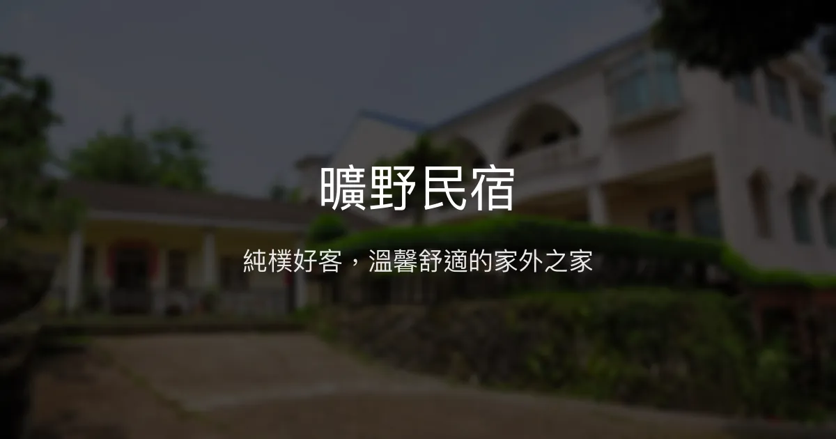 曠野民宿評價、特色體驗、房價資訊、訂房連結 - 溫馨舒適的純樸好客
