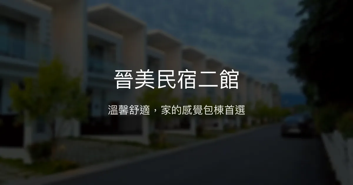 晉美民宿二館評價、特色體驗、包棟服務、房價資訊 - 溫馨聚會好去處