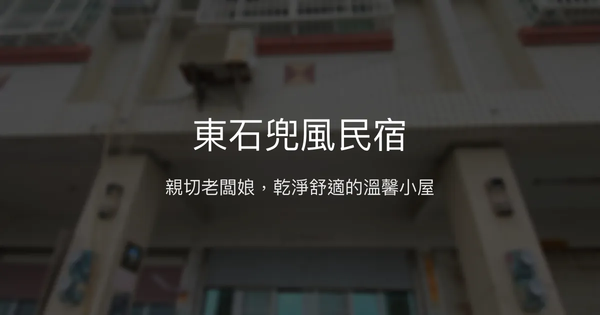 東石兜風民宿評價、特色體驗、房價資訊、訂房連結 - 親切服務與舒適住宿