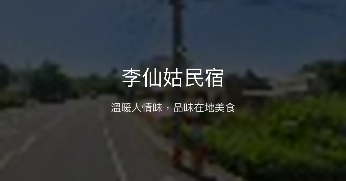 李仙姑民宿評價、特色體驗、房價資訊、訂房連結 - 熱忱服務與在地美味