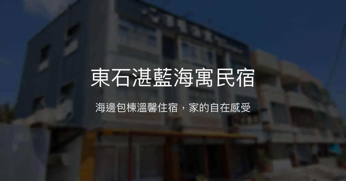 東石湛藍海寓民宿評價、包棟體驗、海景近距離、房價資訊、訂房連結 - 溫馨包棟海邊住宿