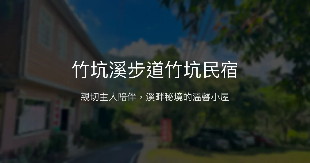 竹坑溪步道竹坑民宿評價、特色體驗、房價資訊、訂房連結 - 熱情主人與自然秘境