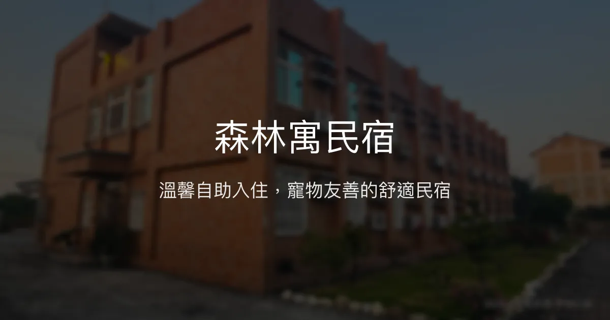森林寓民宿評價、特色體驗、房價資訊、訂房連結 - 寵物友善與自助入住