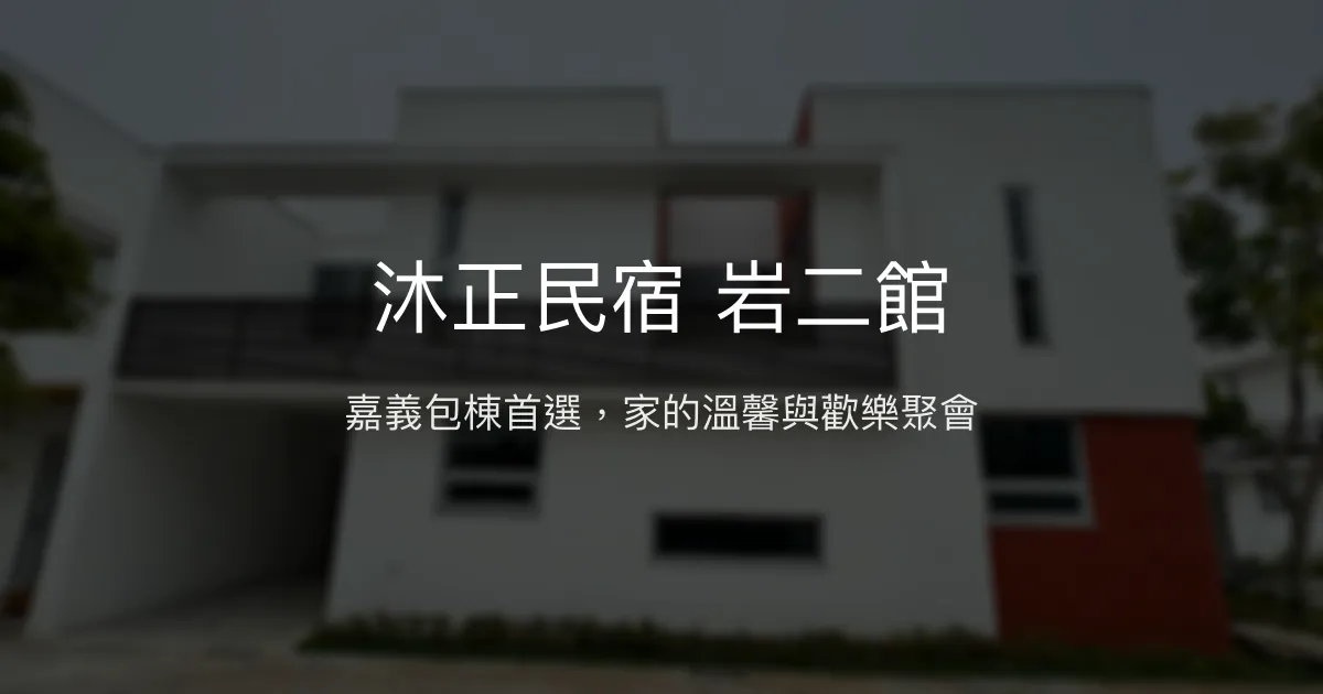 沐正民宿 岩二館評價、特色體驗、包棟服務、房價資訊 - 嘉義舒適包棟民宿推薦