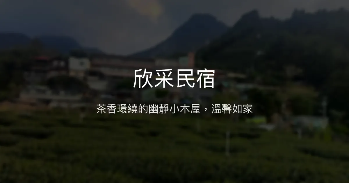 欣采民宿評價、特色體驗、房價資訊、訂房連結 - 茶園秘境與溫馨泡茶體驗