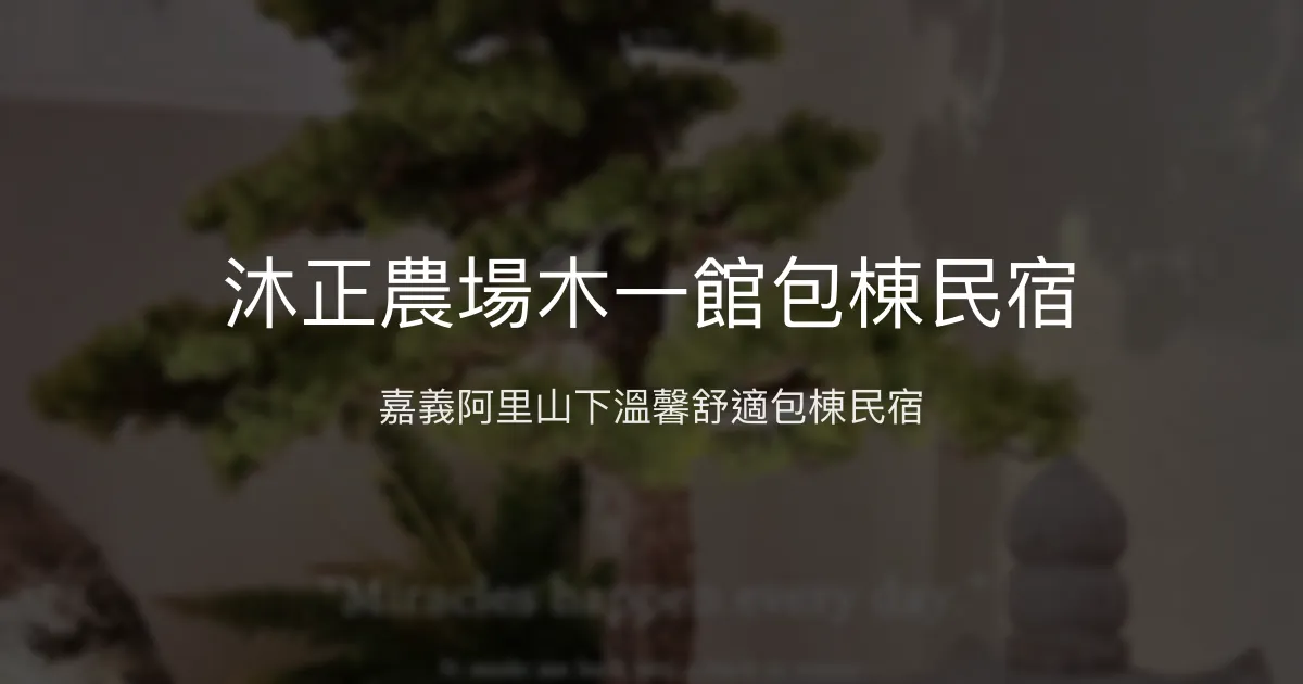 沐正農場木一館包棟民宿評價、特色體驗、房價資訊、訂房連結 - 嘉義阿里山下舒適包棟