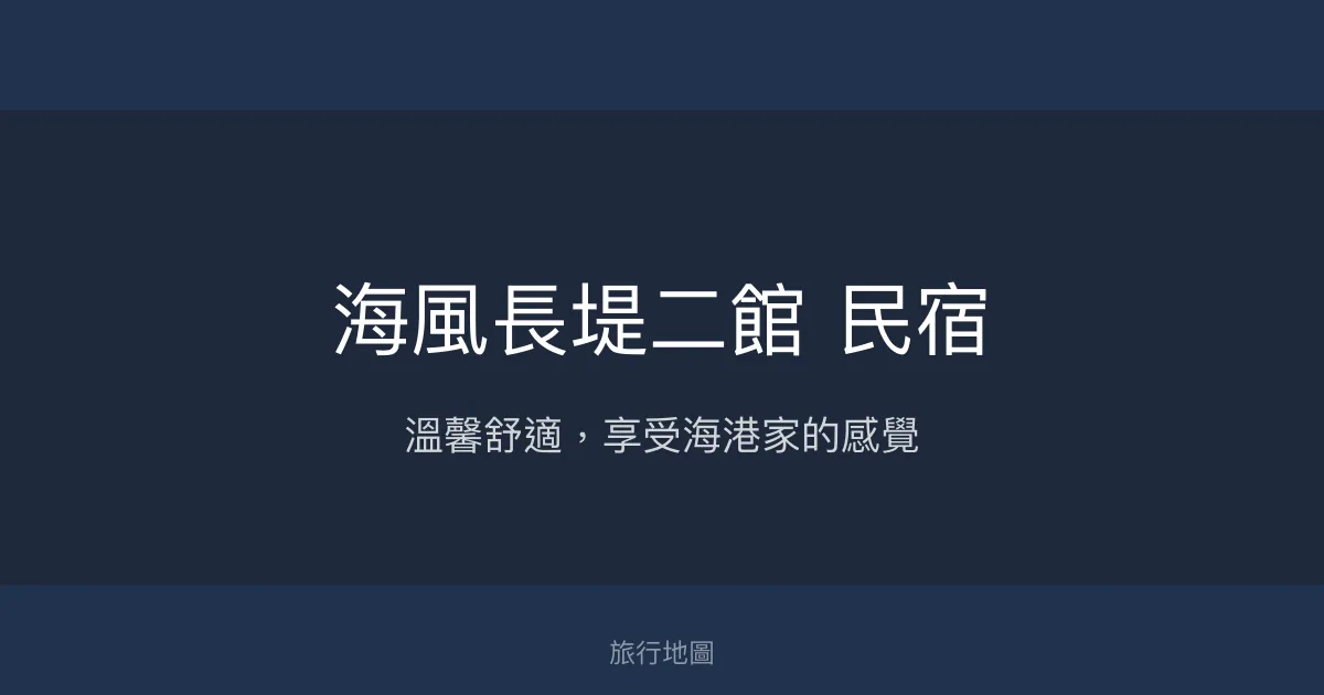 海風長堤二館 民宿評價、特色體驗、房價資訊、訂房連結 - 溫馨舒適海港住宿