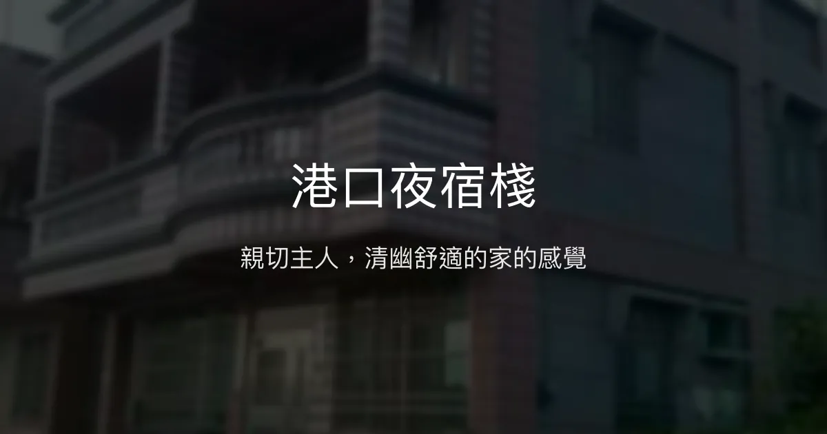 港口夜宿棧評價、特色體驗、房價資訊、訂房連結 - 親切主人與清幽環境