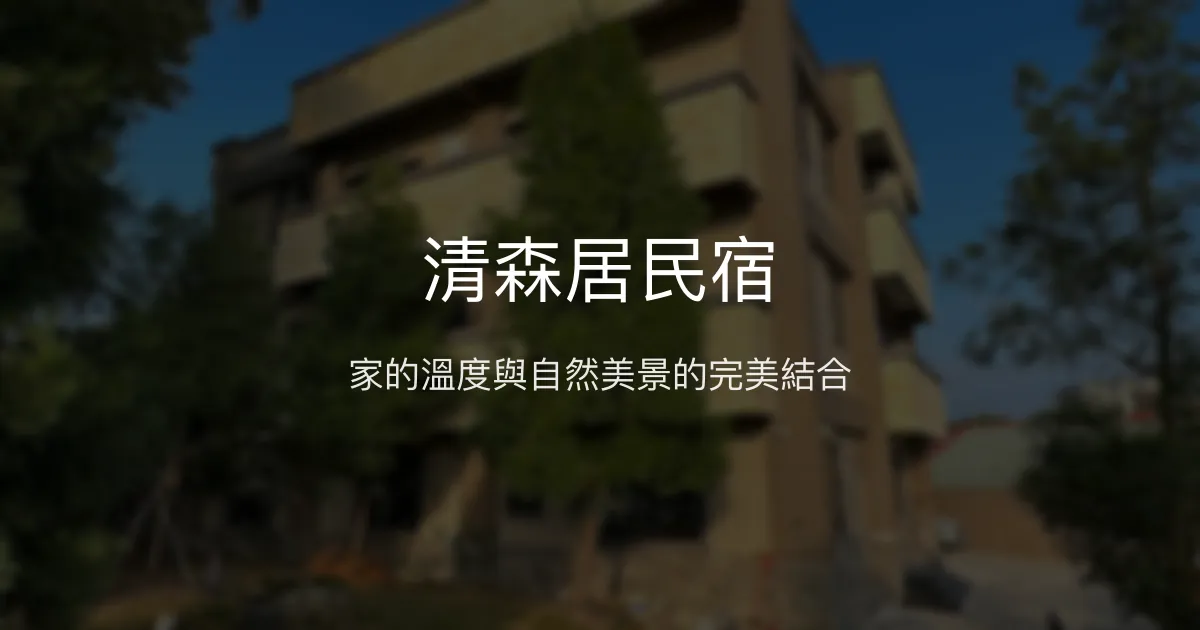 清森居民宿評價、特色體驗、房價資訊、訂房連結 - 溫馨舒適的嘉義包棟烤肉民宿