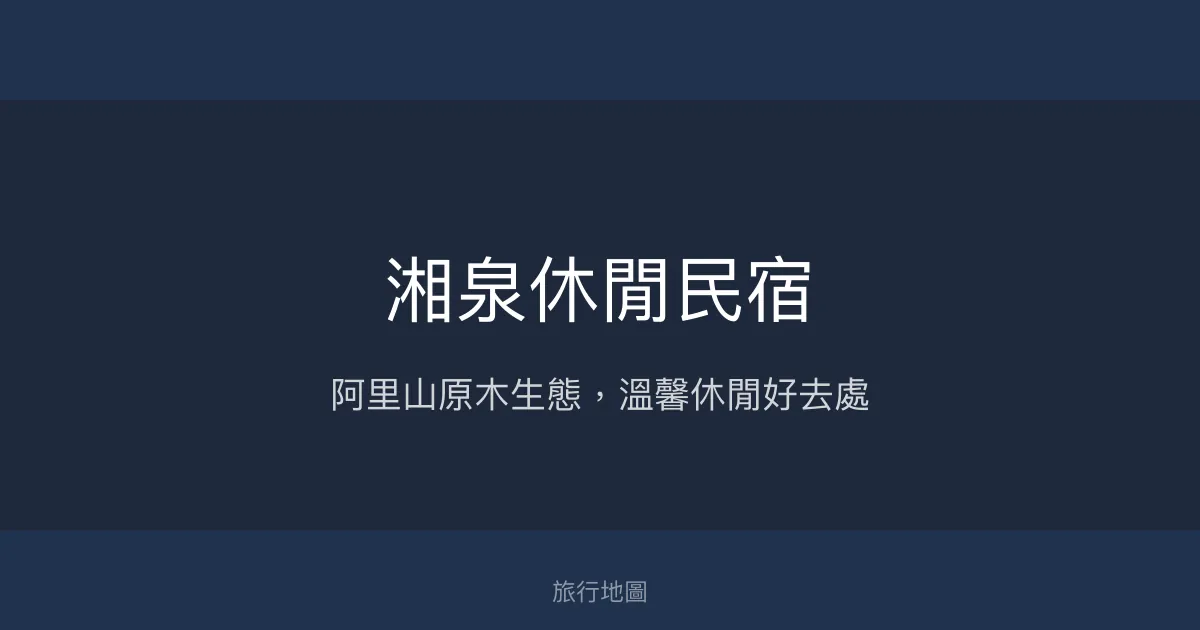 湘泉休閒民宿評價、特色體驗、房價資訊、訂房連結 - 阿里山原木生態休閒