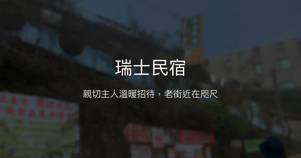 瑞士民宿評價、特色體驗、房價資訊、訂房連結 - 親切主人與在地便利