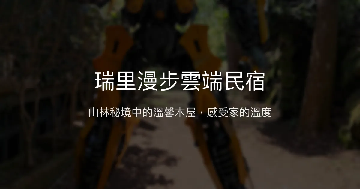 瑞里漫步雲端民宿評價、特色體驗、房價資訊、訂房連結 - 山林秘境與親切服務