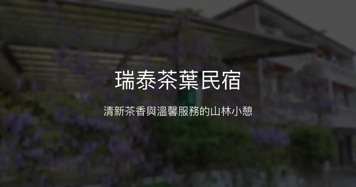 瑞泰茶葉民宿評價、特色體驗、房價資訊、訂房連結 - 清新茶香與溫馨服務