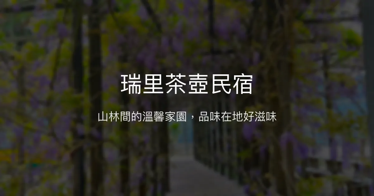 瑞里茶壺民宿評價、特色體驗、房價資訊、訂房連結 - 溫馨山林住宿與在地美食