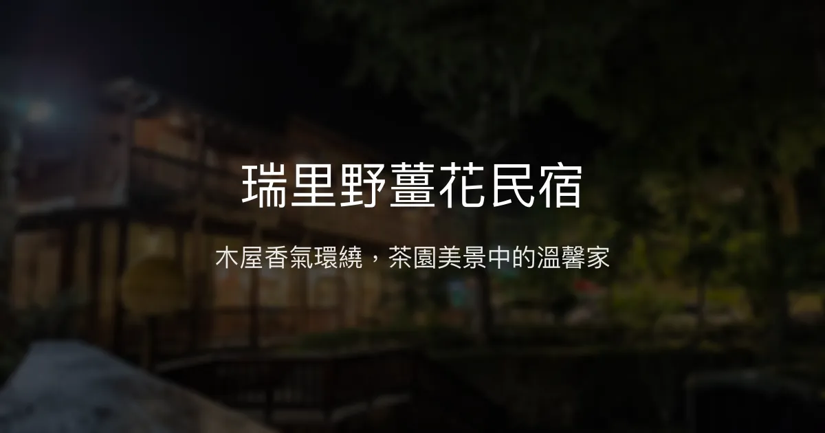 瑞里野薑花民宿評價、特色體驗、房價資訊、訂房連結 - 溫馨木屋與自然茶園美景