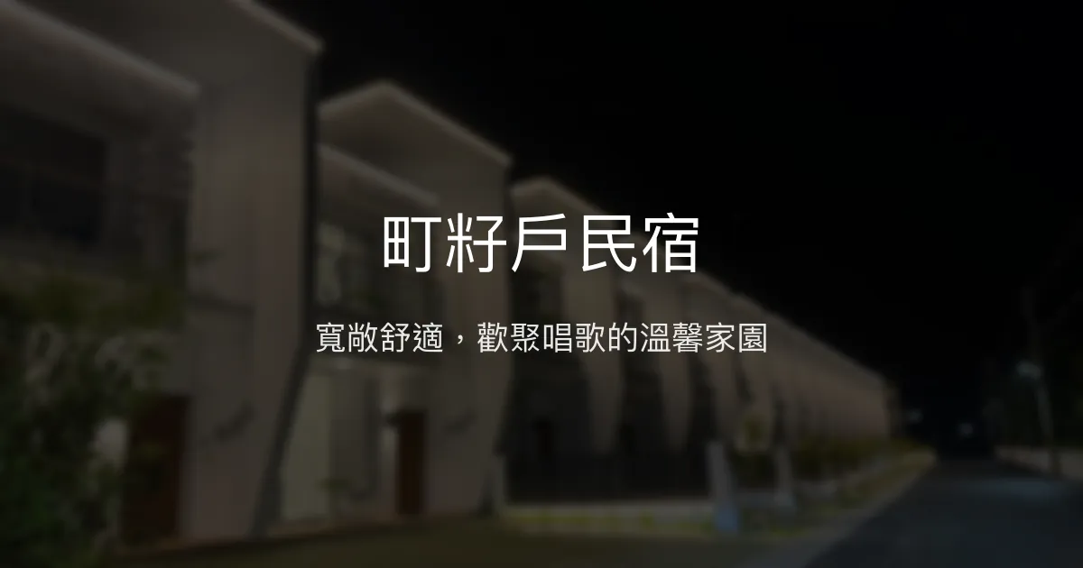 町籽戶民宿評價、特色體驗、包棟服務與房價資訊 - 寵物友善與大型聚會首選