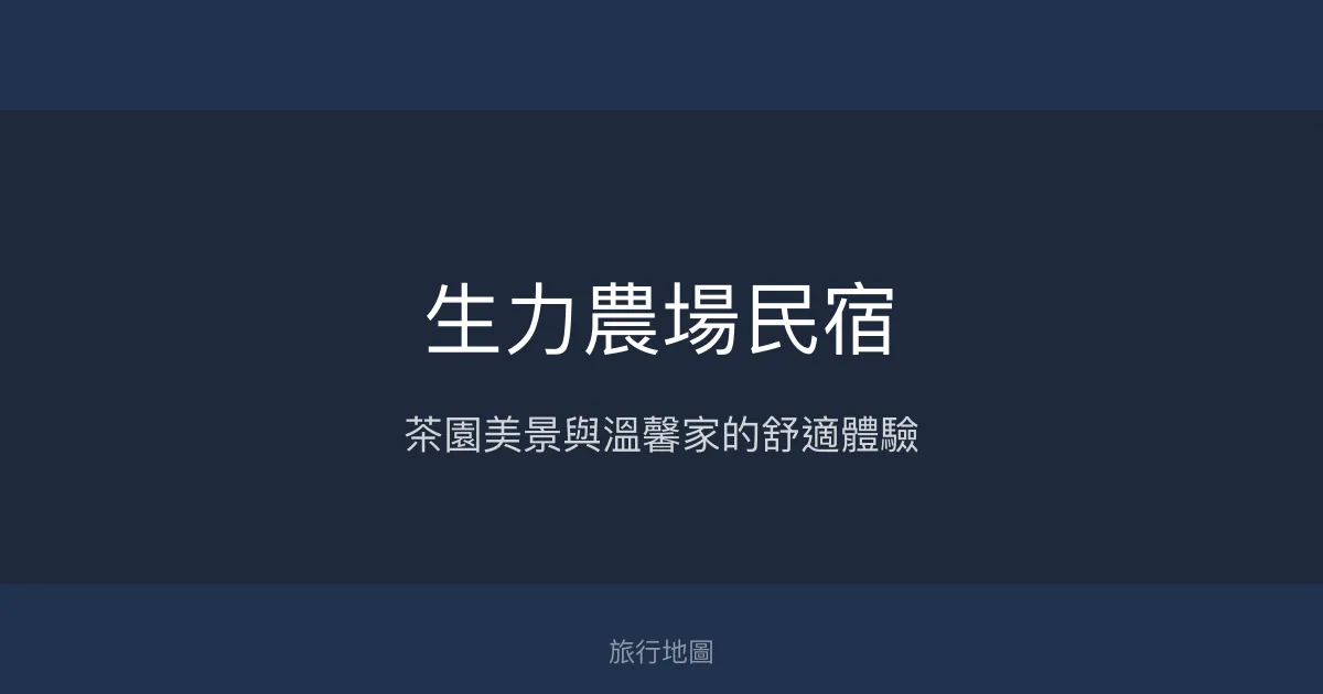 生力農場民宿評價、茶園美景體驗、手作早餐與舒適住宿 - 阿里山茶園風情