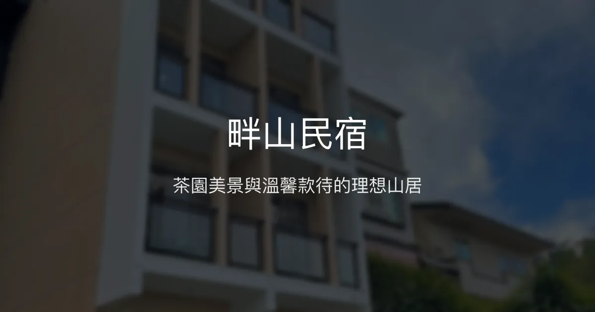 畔山民宿評價、特色體驗、房價資訊、訂房連結 - 茶園景觀與親切服務