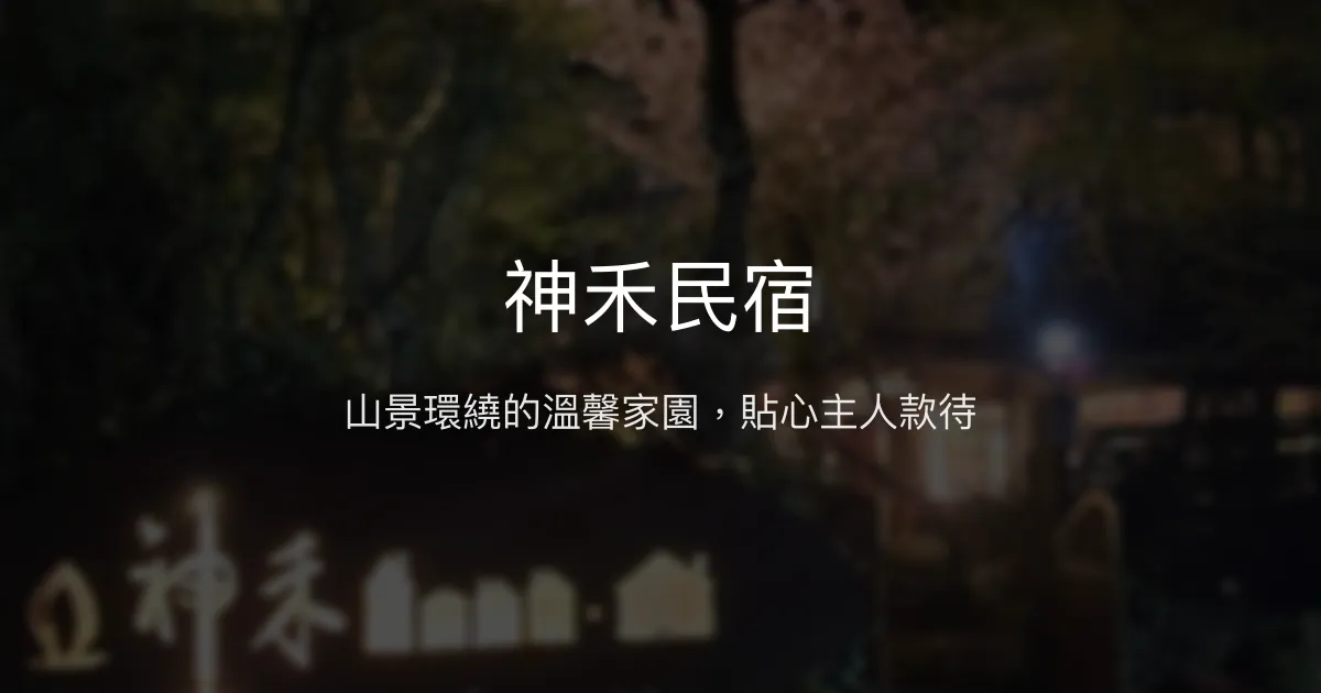 神禾民宿評價、影片、特色體驗、房價資訊、訂房連結 - 阿里山山景與溫馨服務