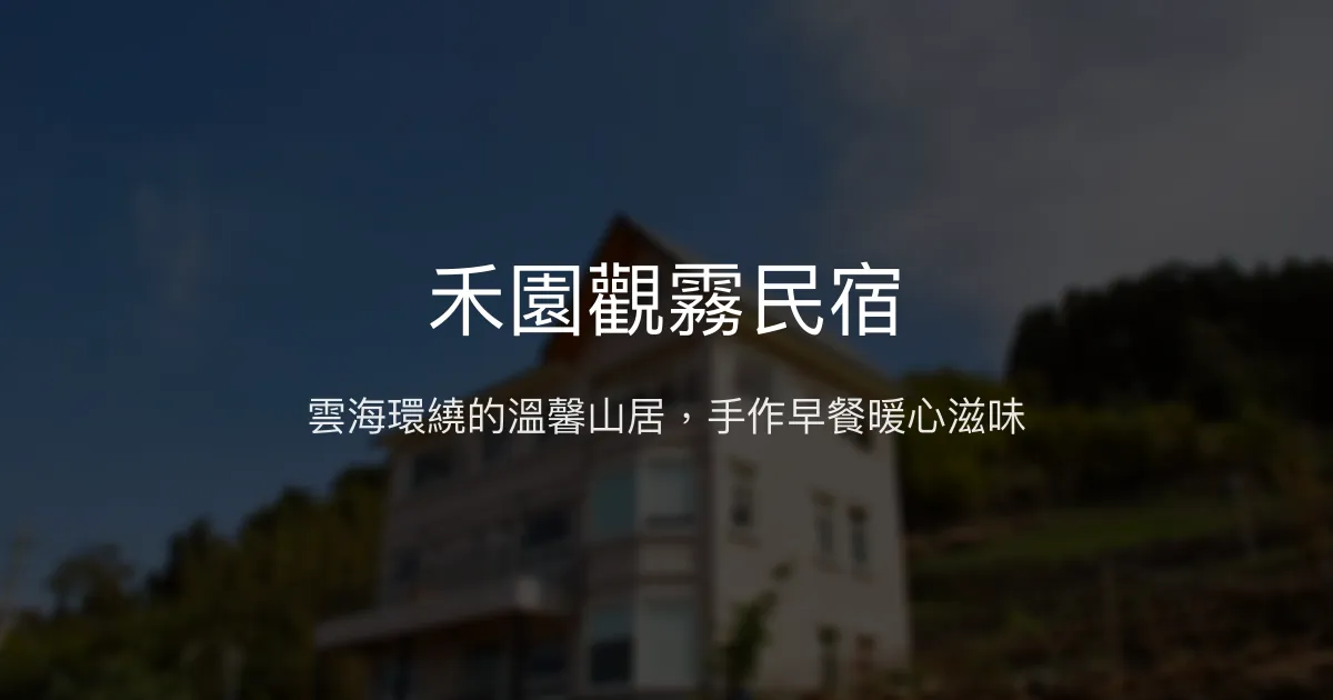 禾園觀霧民宿評價、特色體驗、房價資訊、訂房連結 - 雲海美景與手作早餐