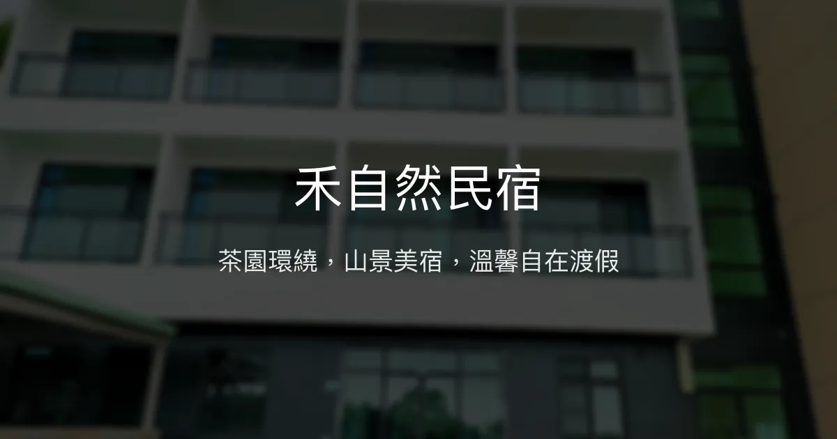 禾自然民宿評價、特色體驗、房價資訊、訂房連結 - 山景茶園渡假首選