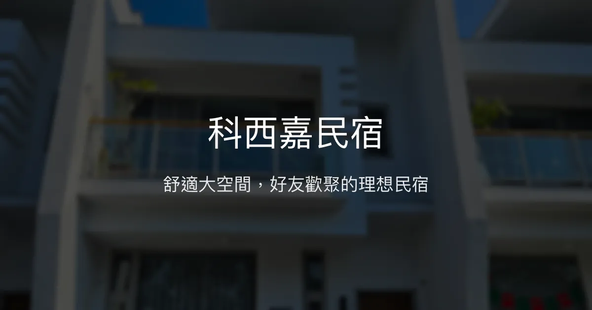 科西嘉民宿評價、特色體驗、包棟服務與房價資訊 - 嘉義好友聚會首選