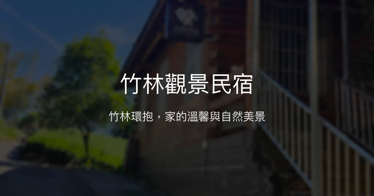 竹林觀景民宿評價、特色體驗、房價資訊、訂房連結 - 山林茶園美景與溫馨服務