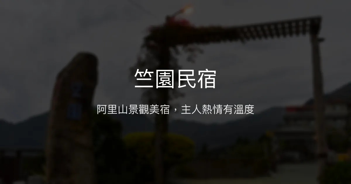 竺園民宿評價、特色體驗、房價資訊、訂房連結 - 阿里山景觀與熱情主人