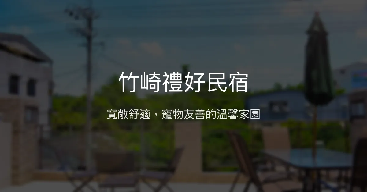 竹崎禮好民宿評價、特色體驗、房價資訊、訂房連結 - 寵物友善與寬敞舒適